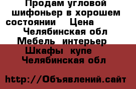 Продам угловой шифоньер в хорошем состоянии  › Цена ­ 3 000 - Челябинская обл. Мебель, интерьер » Шкафы, купе   . Челябинская обл.